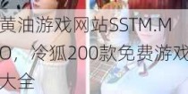 黄油游戏网站SSTM.MO，冷狐200款免费游戏大全