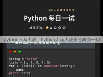 python人马大战，Python人马大战最经典的一句