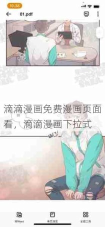 滴滴漫画免费漫画页面看，滴滴漫画下拉式