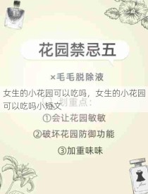 女生的小花园可以吃吗，女生的小花园可以吃吗小短文