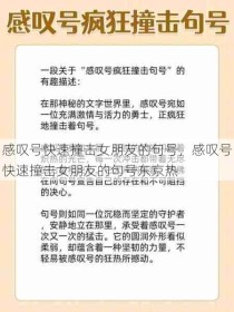 感叹号快速撞击女朋友的句号，感叹号快速撞击女朋友的句号东京热