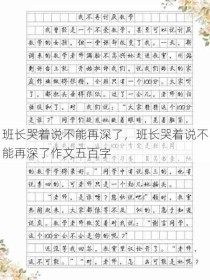 班长哭着说不能再深了，班长哭着说不能再深了作文五百字