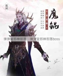 弹弹堂邪神部落，弹弹堂邪神部落boss