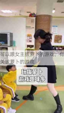 可以跟女主拔萝卜的游戏，有关拔萝卜的游戏