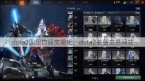 dota2国服饰品交易吧，dota2装备交易网站