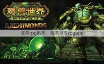 魔兽rpg助手，魔兽世界rpgapp