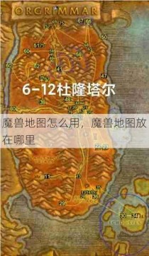 魔兽地图怎么用，魔兽地图放在哪里