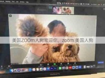 美国ZOOm人狗欢迎你，zoom 美国人狗