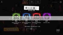 dota怎么下载，dota怎么安装