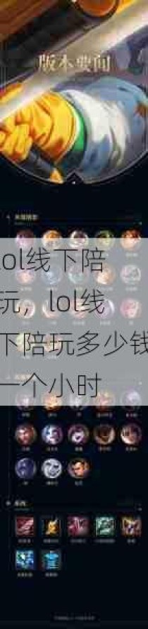 lol线下陪玩，lol线下陪玩多少钱一个小时