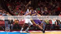 nbalive07，nbalive07自由风格