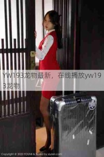 YW193龙物最新，在线播放yw193龙物