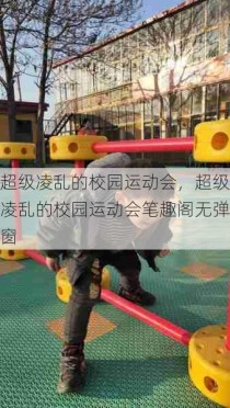 超级凌乱的校园运动会，超级凌乱的校园运动会笔趣阁无弹窗