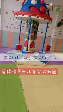 梦幻51活动，梦幻5.1活动