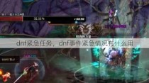 dnf紧急任务，dnf事件紧急情况有什么用