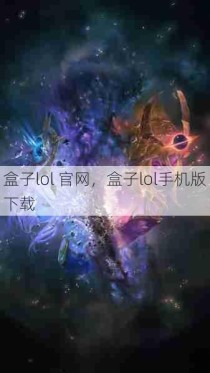 盒子lol 官网，盒子lol手机版下载