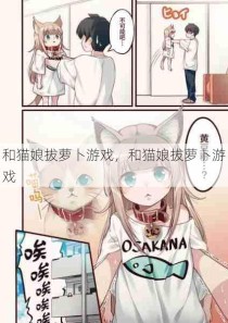 和猫娘拔萝卜游戏，和猫娘拔萝卜游戏