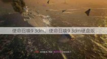 使命召唤9 3dm，使命召唤9 3dm硬盘版