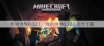 我的世界0.12.1，我的世界0.12.1版本下载