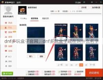 dnf多玩盒子官网，dnf多玩盒子现在叫什么名字