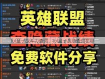 lol盒子战斗力查询，lol盒子战绩查询在哪