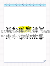 我和闺蜜在公交被八个人挤倒，我和闺蜜在公交被八个人挤倒类似小说