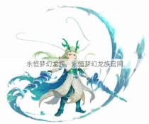 永恒梦幻龙族，永恒梦幻龙族官网