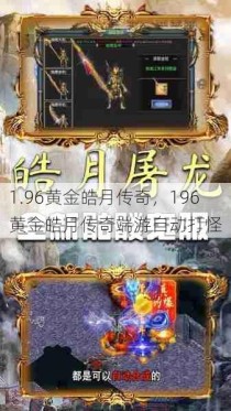 1.96黄金皓月传奇，196黄金皓月传奇端游自动打怪