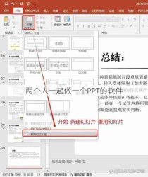 两个人一起做一个PPT的软件
