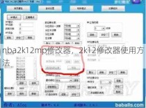 nba2k12mp修改器，2k12修改器使用方法