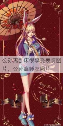 公孙离卧床很享受表情图片，公孙离睡衣照片