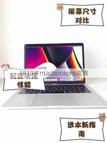 1819岁macbookpro高清