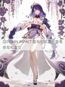 GENSHIN IMPACT 雷电将军黄，雷电将军和皇女