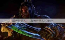 魔兽世界7.1，魔兽世界7.10维护