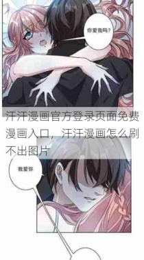 汗汗漫画官方登录页面免费漫画入口，汗汗漫画怎么刷不出图片