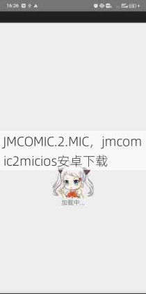 JMCOMIC.2.MIC，jmcomic2micios安卓下载