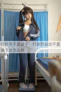 打扑克不盖被子，打剧烈运动不盖被子会怎么样