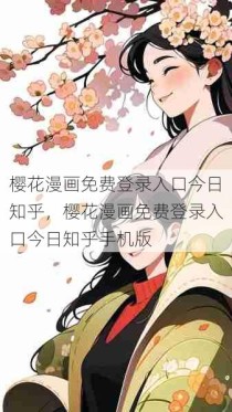 樱花漫画免费登录入口今日知乎，樱花漫画免费登录入口今日知乎手机版