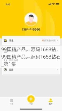 99国精产品灬源码1688钻，99国精产品灬源码1688钻石_第1集