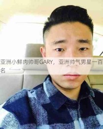 亚洲小鲜肉帅哥GARY，亚洲帅气男星一百名