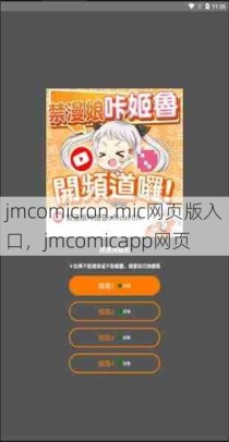 jmcomicron.mic网页版入口，jmcomicapp网页