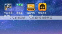 77233游戏盒，77233游戏盒最新版