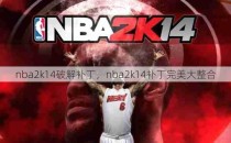 nba2k14破解补丁，nba2k14补丁完美大整合