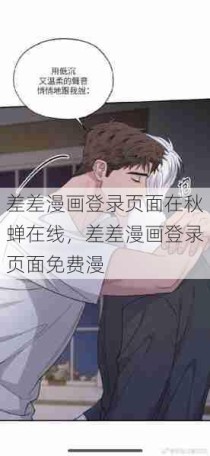 差差漫画登录页面在秋蝉在线，差差漫画登录页面免费漫