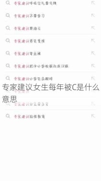 专家建议女生每年被C是什么意思