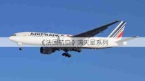 《法国航空》满天星系列