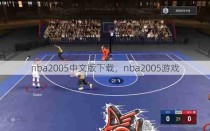 nba2005中文版下载，nba2005游戏