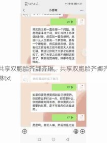 共享双胞胎齐娜齐琳，共享双胞胎齐娜齐琳txt