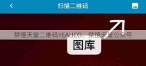 禁慢天堂二维码YEALICO，禁慢天堂公众号