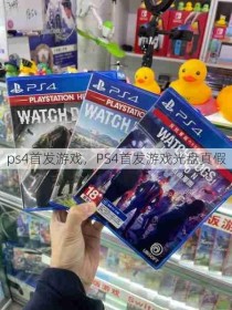 ps4首发游戏，PS4首发游戏光盘真假